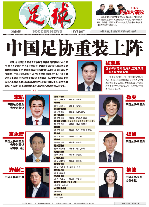 中國足協(xié)中層干部調整完畢踏入新工作節(jié)奏