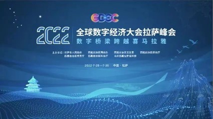弘璣Cyclone亮相2022全球數(shù)字經(jīng)濟大會拉薩峰會，共話數(shù)字文化創(chuàng)意軟件開發(fā)新機遇